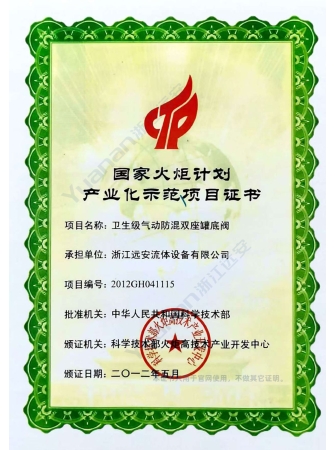 国家火炬计划产业化示范项目证书