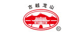 古越龙山