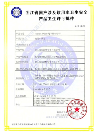 Zhejiang Provincial Hygiene License for Domestic Drinking Water Hygiene & Safety Products